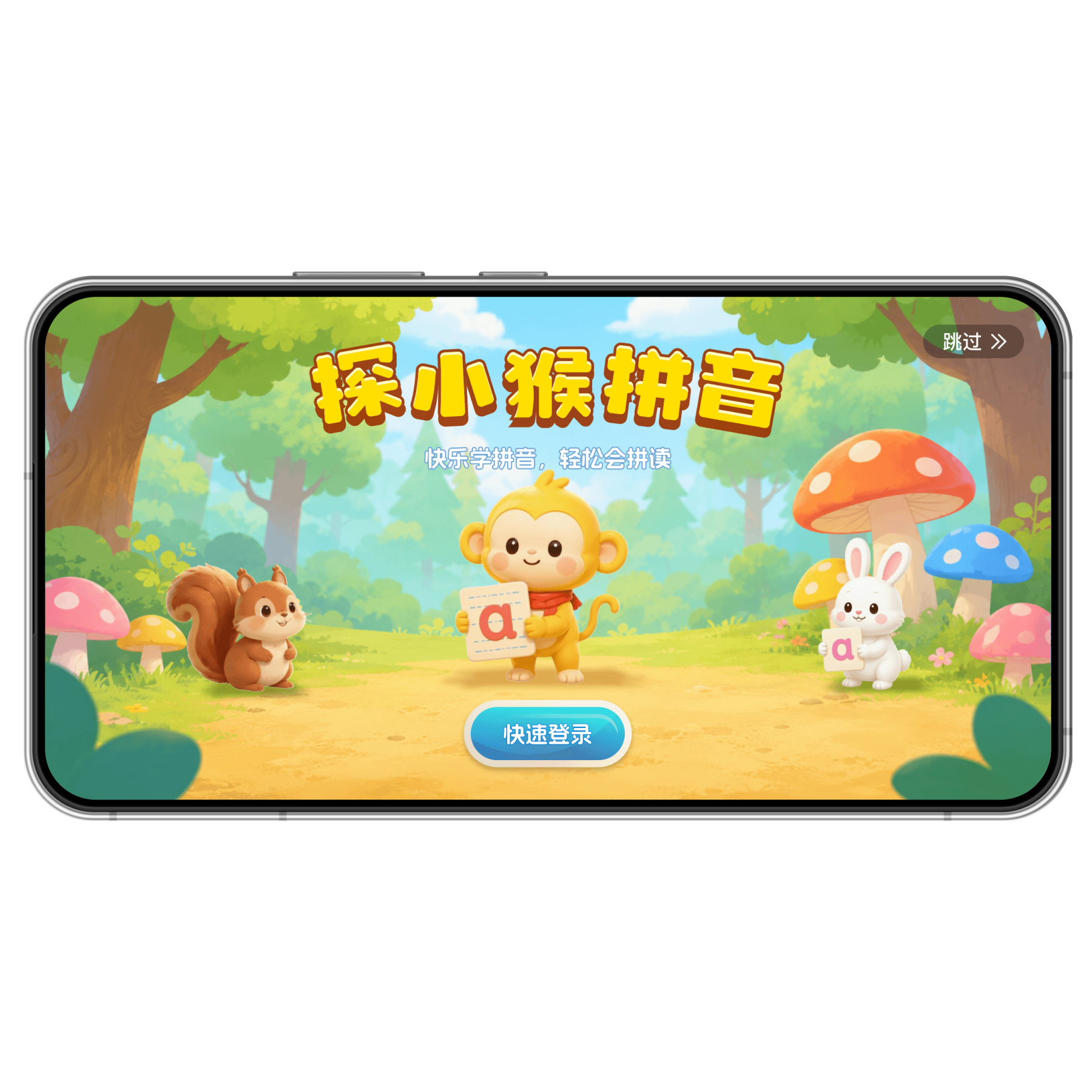 探小猴拼音